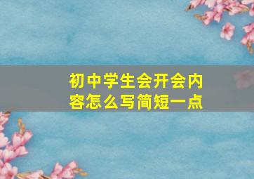 初中学生会开会内容怎么写简短一点