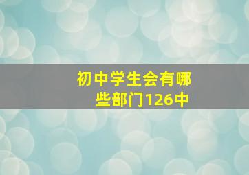 初中学生会有哪些部门126中