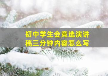 初中学生会竞选演讲稿三分钟内容怎么写