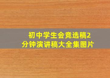 初中学生会竞选稿2分钟演讲稿大全集图片