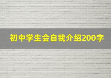 初中学生会自我介绍200字