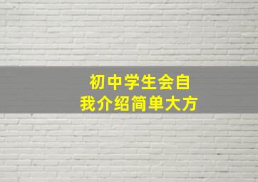 初中学生会自我介绍简单大方