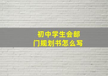 初中学生会部门规划书怎么写