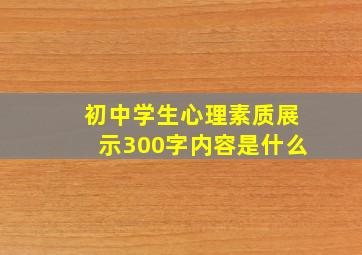 初中学生心理素质展示300字内容是什么