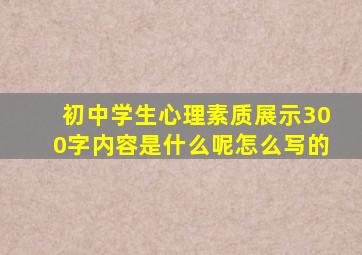 初中学生心理素质展示300字内容是什么呢怎么写的