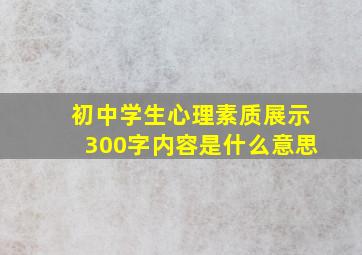 初中学生心理素质展示300字内容是什么意思