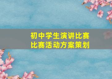 初中学生演讲比赛比赛活动方案策划