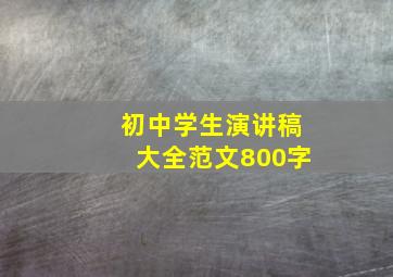 初中学生演讲稿大全范文800字