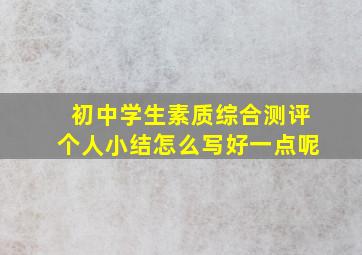 初中学生素质综合测评个人小结怎么写好一点呢