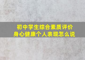 初中学生综合素质评价身心健康个人表现怎么说