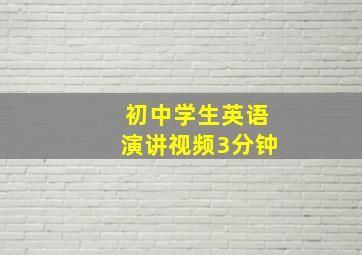 初中学生英语演讲视频3分钟