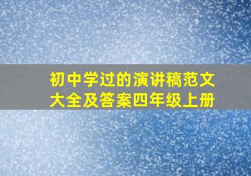 初中学过的演讲稿范文大全及答案四年级上册