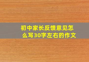 初中家长反馈意见怎么写30字左右的作文