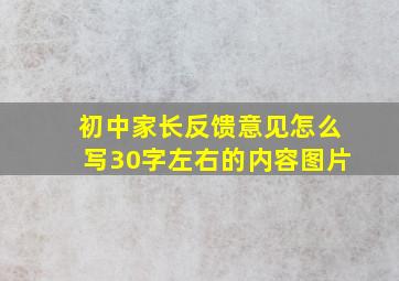 初中家长反馈意见怎么写30字左右的内容图片