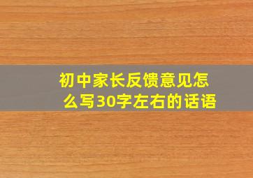 初中家长反馈意见怎么写30字左右的话语