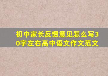 初中家长反馈意见怎么写30字左右高中语文作文范文