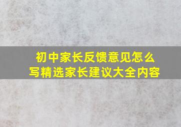 初中家长反馈意见怎么写精选家长建议大全内容