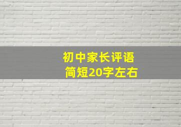 初中家长评语简短20字左右