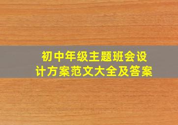 初中年级主题班会设计方案范文大全及答案