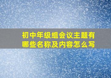 初中年级组会议主题有哪些名称及内容怎么写