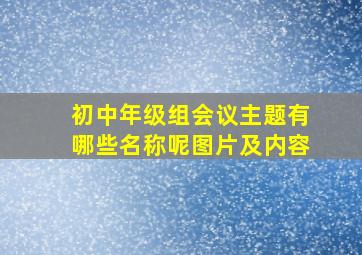 初中年级组会议主题有哪些名称呢图片及内容