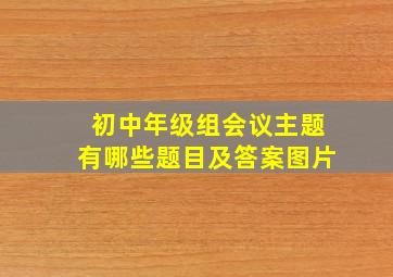 初中年级组会议主题有哪些题目及答案图片