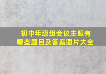 初中年级组会议主题有哪些题目及答案图片大全