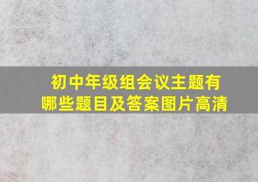 初中年级组会议主题有哪些题目及答案图片高清