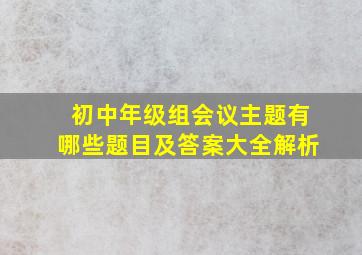 初中年级组会议主题有哪些题目及答案大全解析