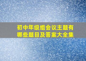 初中年级组会议主题有哪些题目及答案大全集