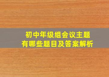 初中年级组会议主题有哪些题目及答案解析