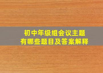 初中年级组会议主题有哪些题目及答案解释