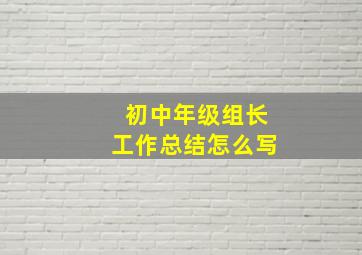 初中年级组长工作总结怎么写