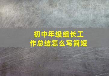 初中年级组长工作总结怎么写简短