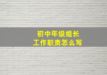 初中年级组长工作职责怎么写