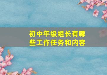 初中年级组长有哪些工作任务和内容