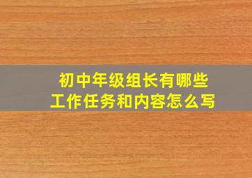 初中年级组长有哪些工作任务和内容怎么写