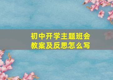 初中开学主题班会教案及反思怎么写