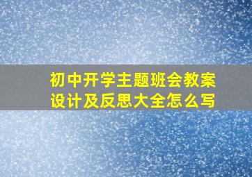 初中开学主题班会教案设计及反思大全怎么写