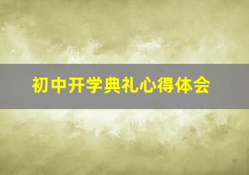 初中开学典礼心得体会