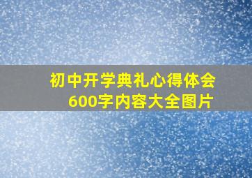 初中开学典礼心得体会600字内容大全图片