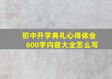 初中开学典礼心得体会600字内容大全怎么写