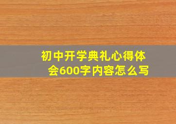 初中开学典礼心得体会600字内容怎么写