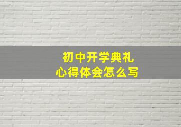 初中开学典礼心得体会怎么写