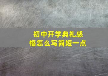 初中开学典礼感悟怎么写简短一点