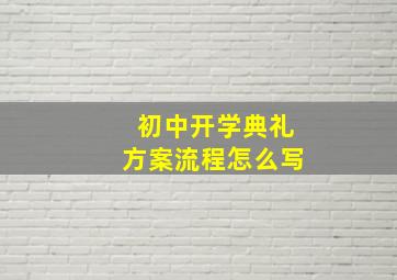 初中开学典礼方案流程怎么写