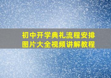 初中开学典礼流程安排图片大全视频讲解教程