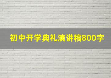 初中开学典礼演讲稿800字