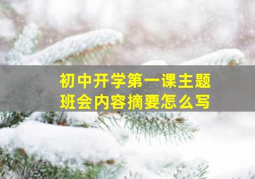 初中开学第一课主题班会内容摘要怎么写