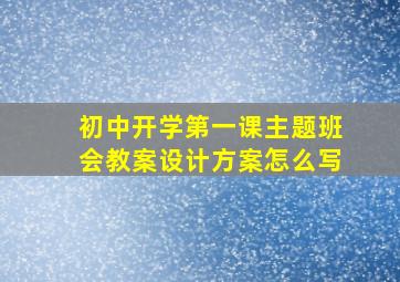 初中开学第一课主题班会教案设计方案怎么写